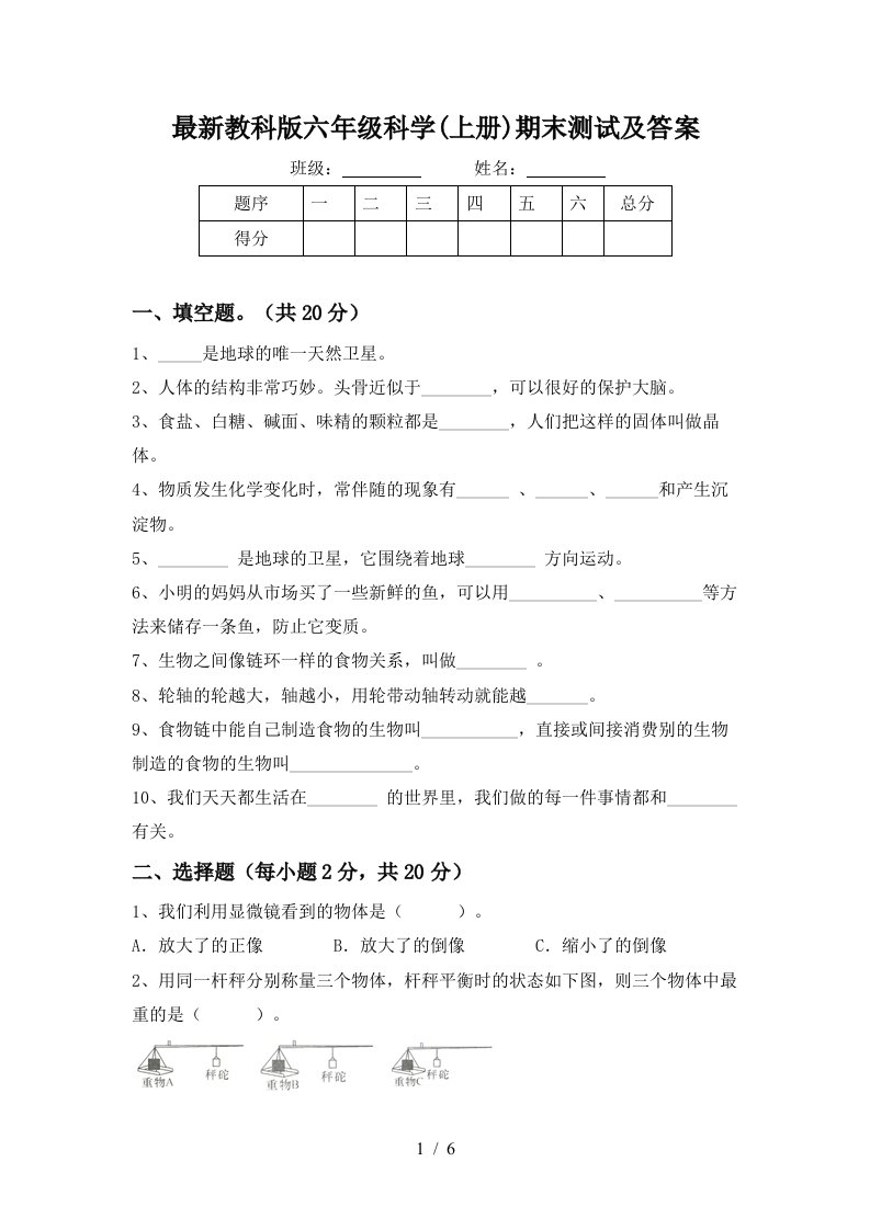 最新教科版六年级科学上册期末测试及答案