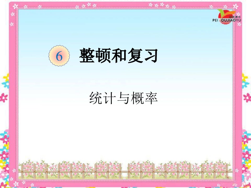 人教版小学六年级数学下册整理复习《统计与概率》市公开课获奖课件省名师示范课获奖课件