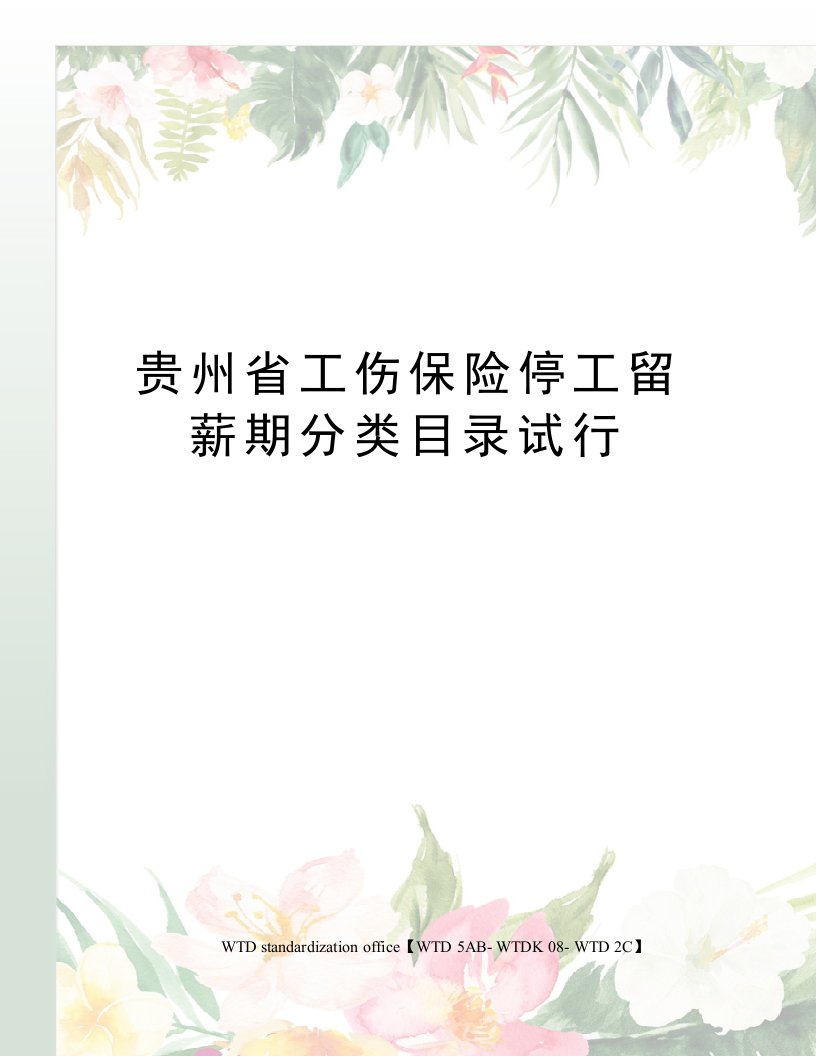 贵州省工伤保险停工留薪期分类目录试行