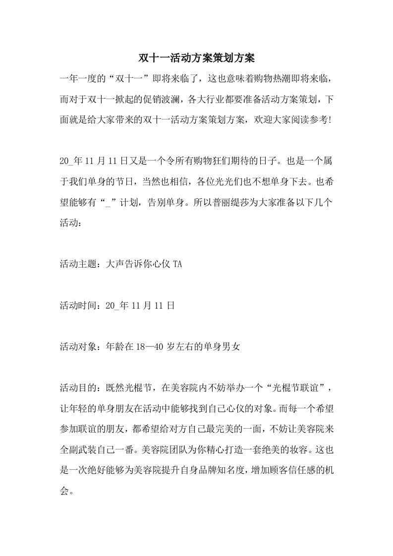 双十一活动方案策划方案