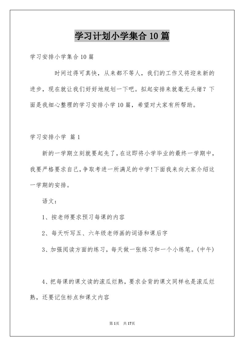 学习计划小学集合10篇例文