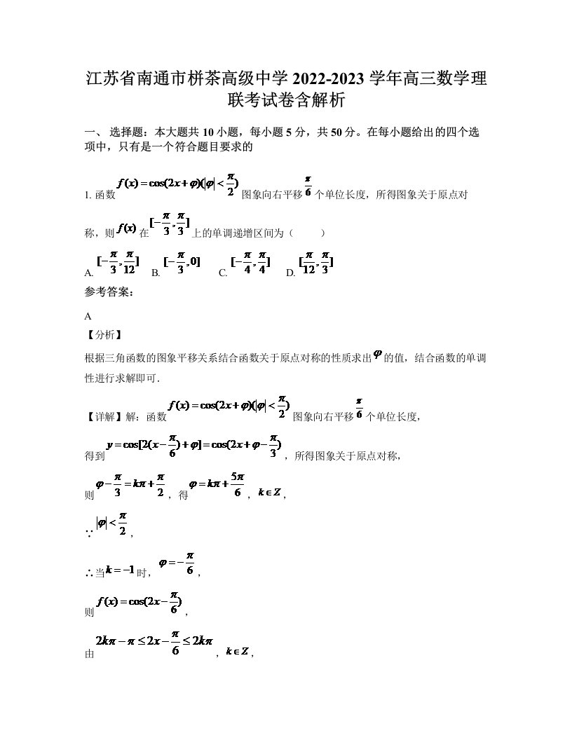 江苏省南通市栟茶高级中学2022-2023学年高三数学理联考试卷含解析