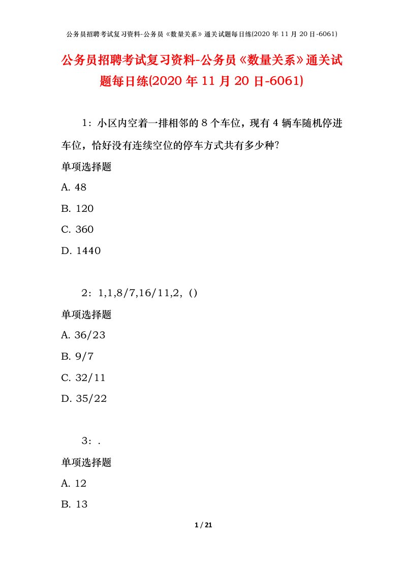 公务员招聘考试复习资料-公务员数量关系通关试题每日练2020年11月20日-6061