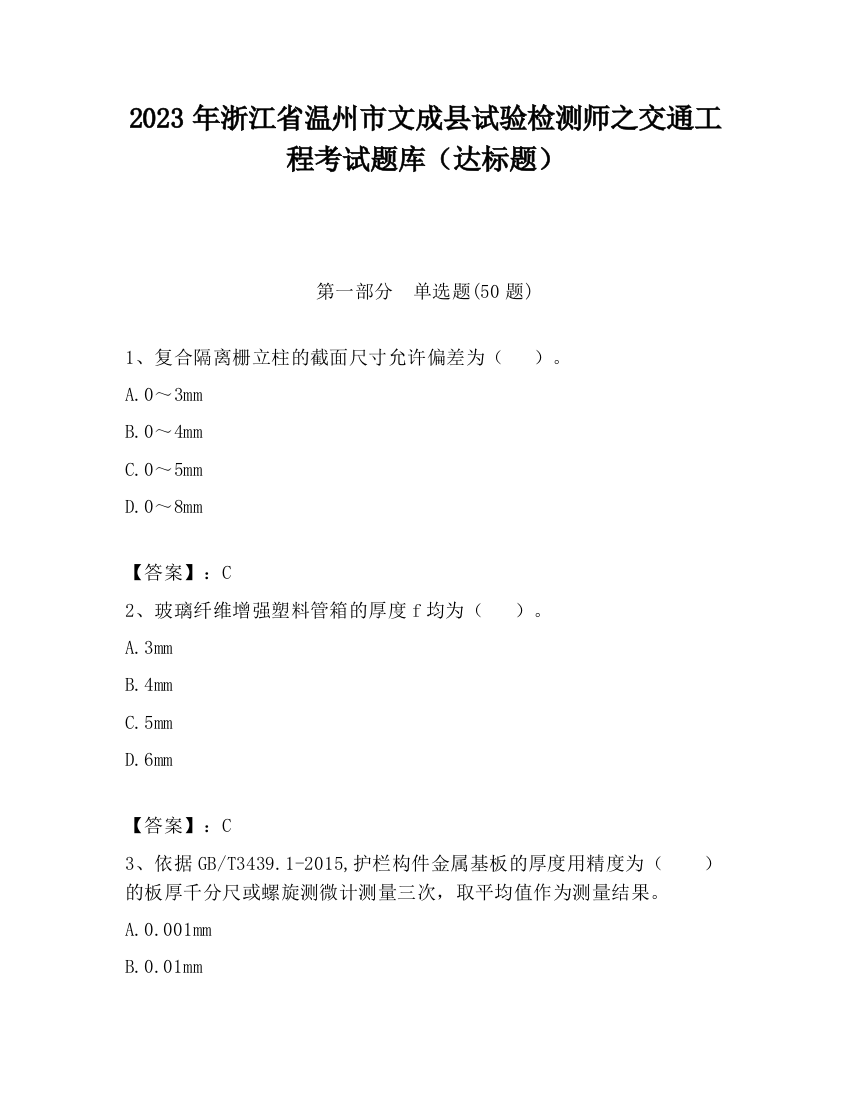 2023年浙江省温州市文成县试验检测师之交通工程考试题库（达标题）