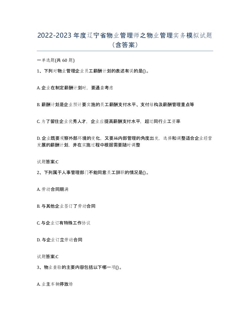 2022-2023年度辽宁省物业管理师之物业管理实务模拟试题含答案