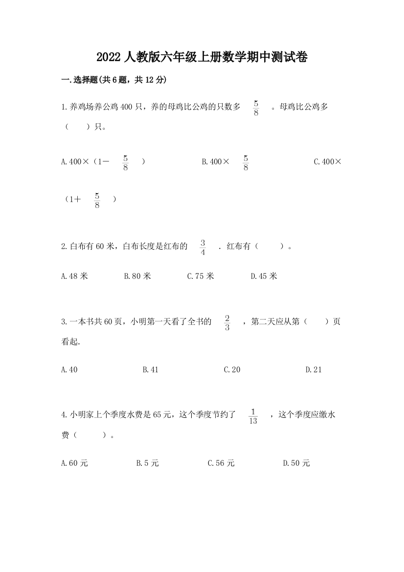 2022人教版六年级上册数学期中测试卷（名校卷）word版