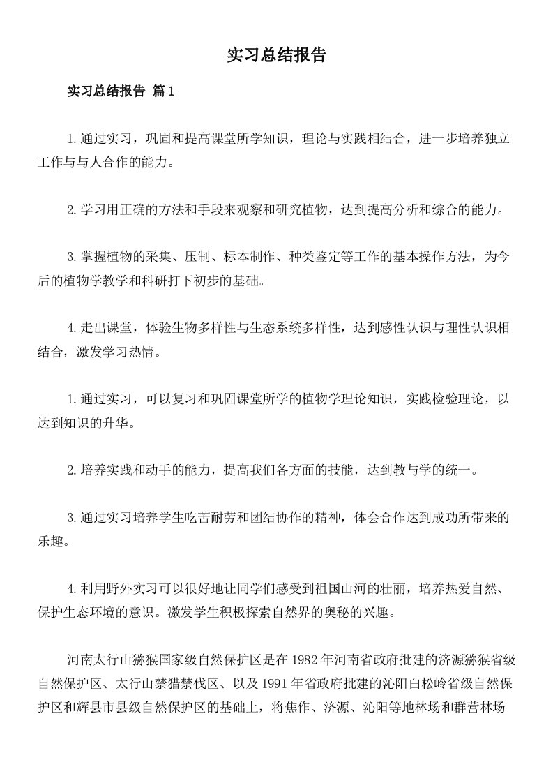 实习总结报告