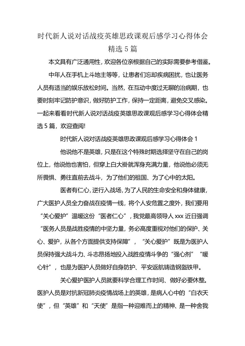 时代新人说对话战疫英雄思政课观后感学习心得体会精选5篇