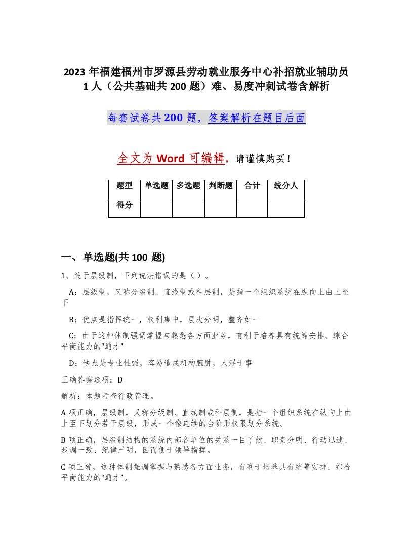 2023年福建福州市罗源县劳动就业服务中心补招就业辅助员1人公共基础共200题难易度冲刺试卷含解析