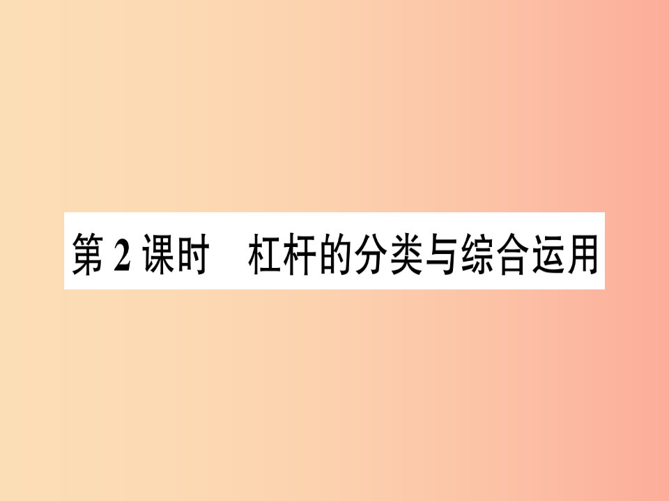 八年级物理全册第十章第一节科学探究：杠杆的平衡条件第2课时杠杆的分类与综合运用习题课件新版沪科版