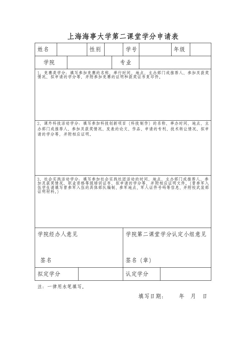 上海海事大学第二课堂学分申请表(修改版091209)