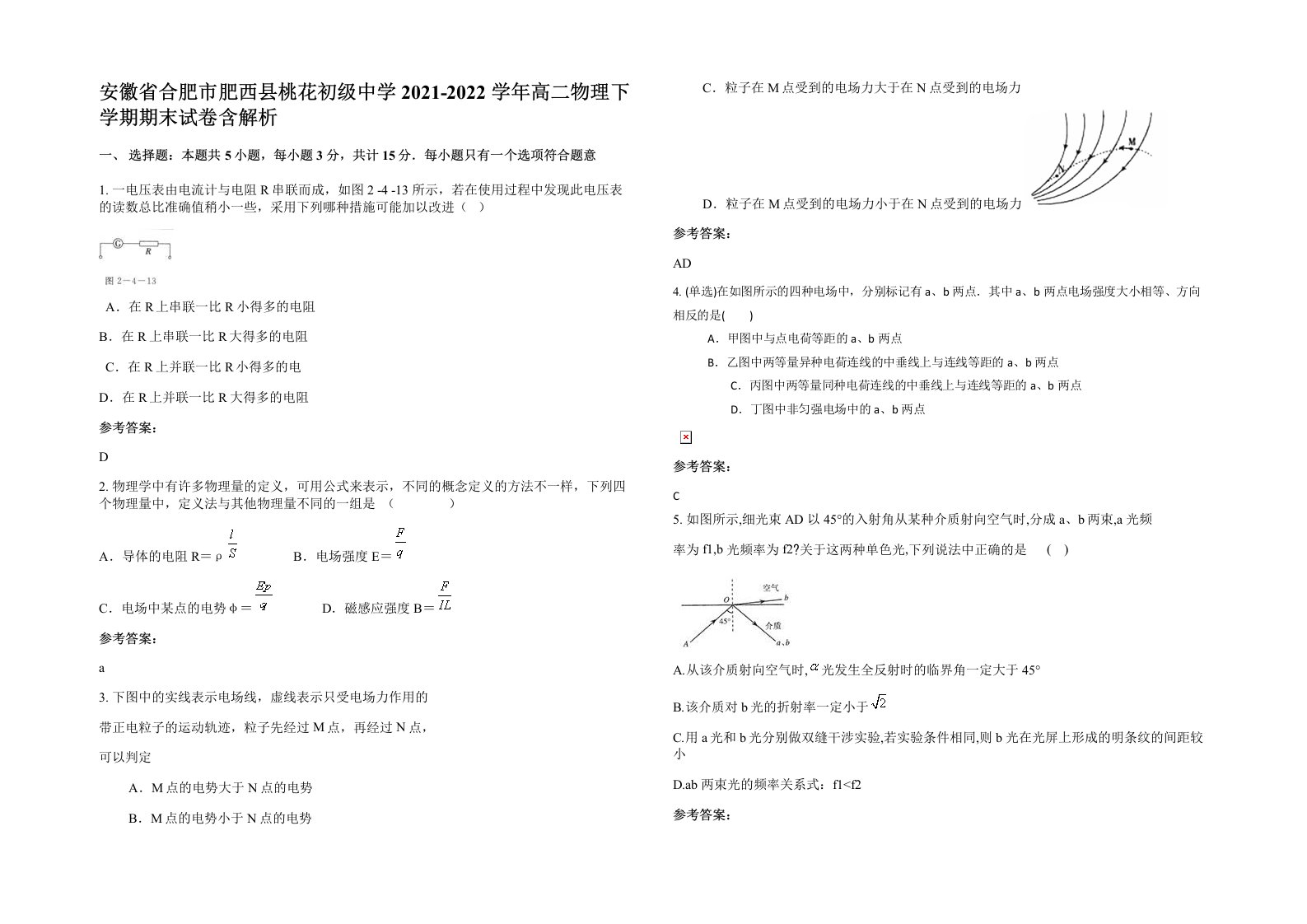 安徽省合肥市肥西县桃花初级中学2021-2022学年高二物理下学期期末试卷含解析