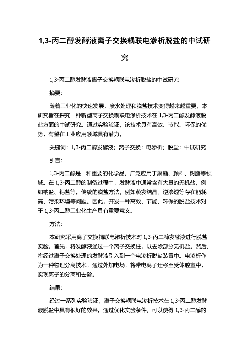 1,3-丙二醇发酵液离子交换耦联电渗析脱盐的中试研究