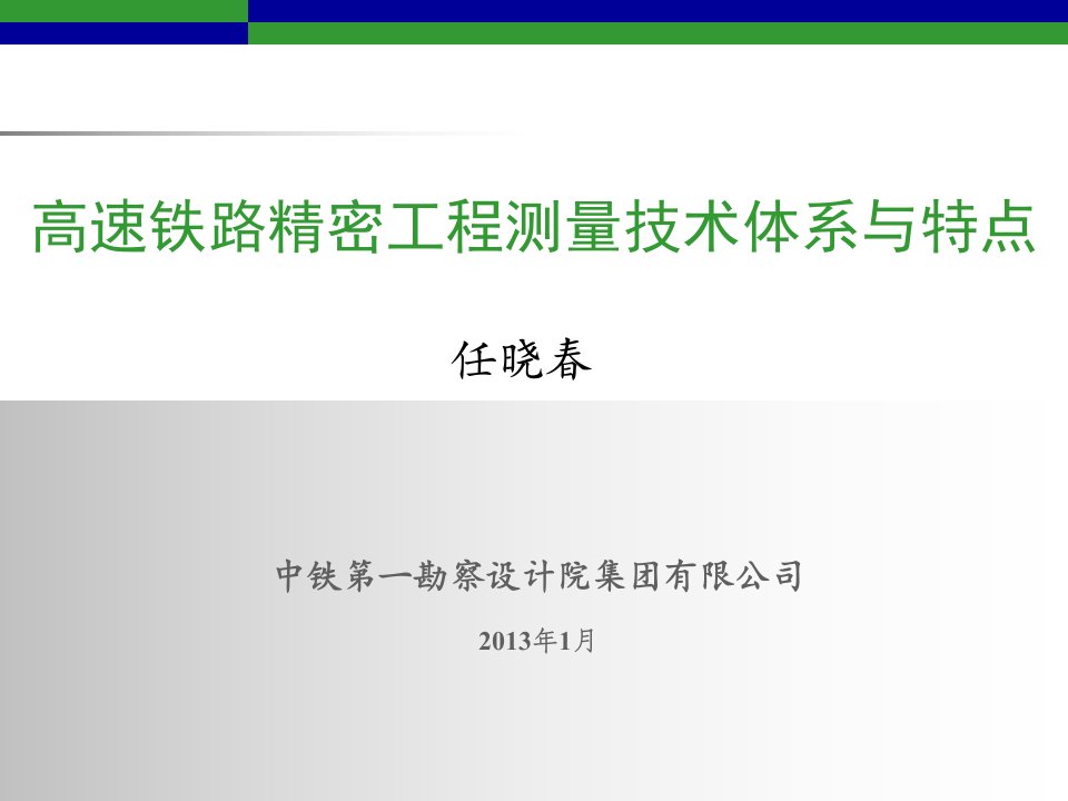 高速铁路精密工程测量技术体系与特点