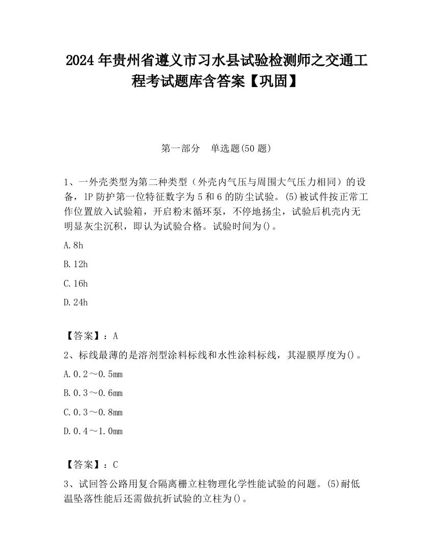 2024年贵州省遵义市习水县试验检测师之交通工程考试题库含答案【巩固】