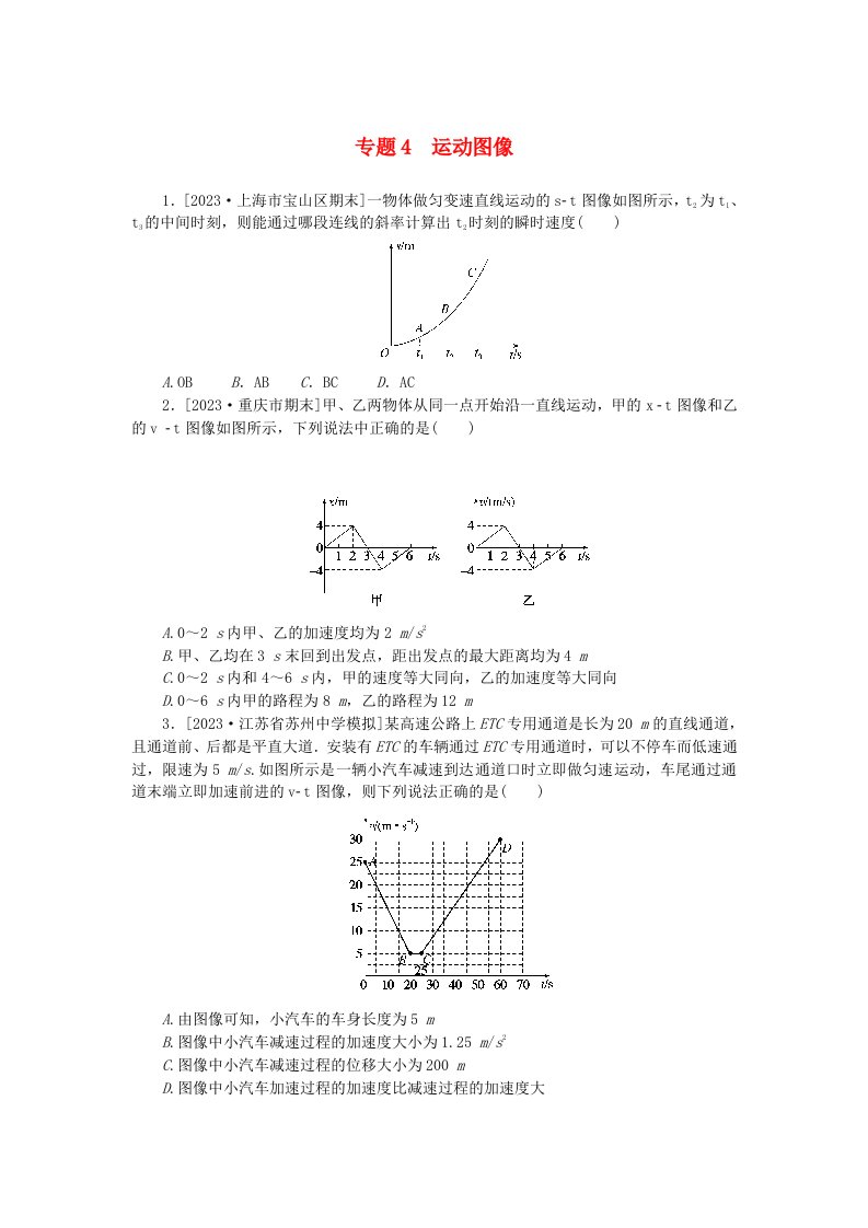 新高考2024版高考物理一轮复习微专题小练习专题4运动图像