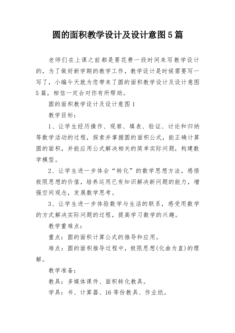 圆的面积教学设计及设计意图5篇