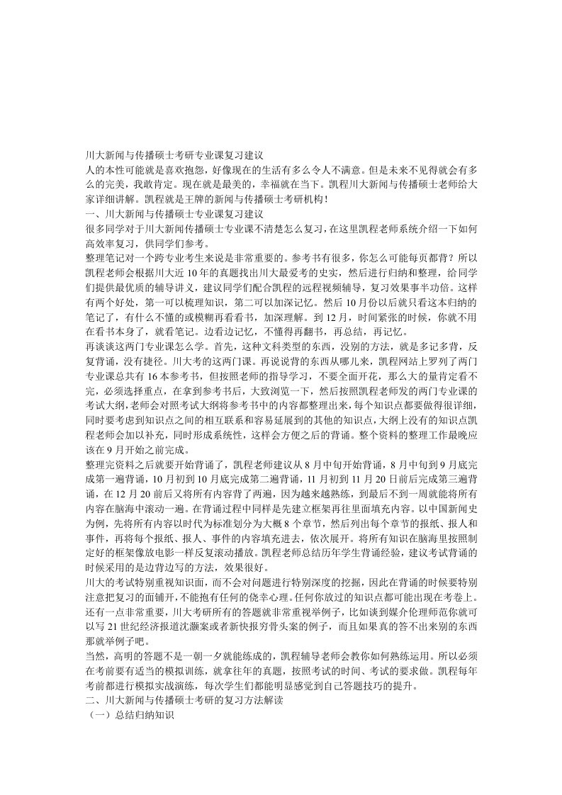 川大新闻与传播硕士考研专业课复习建议