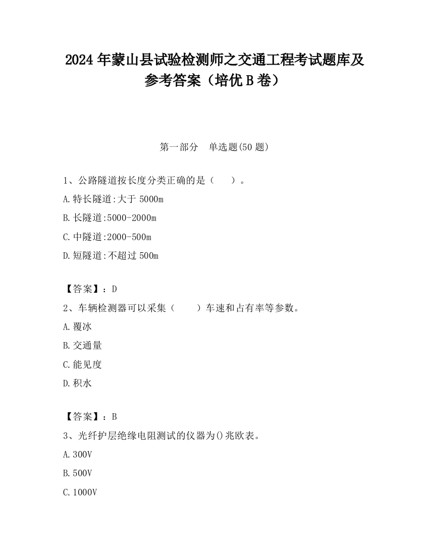 2024年蒙山县试验检测师之交通工程考试题库及参考答案（培优B卷）