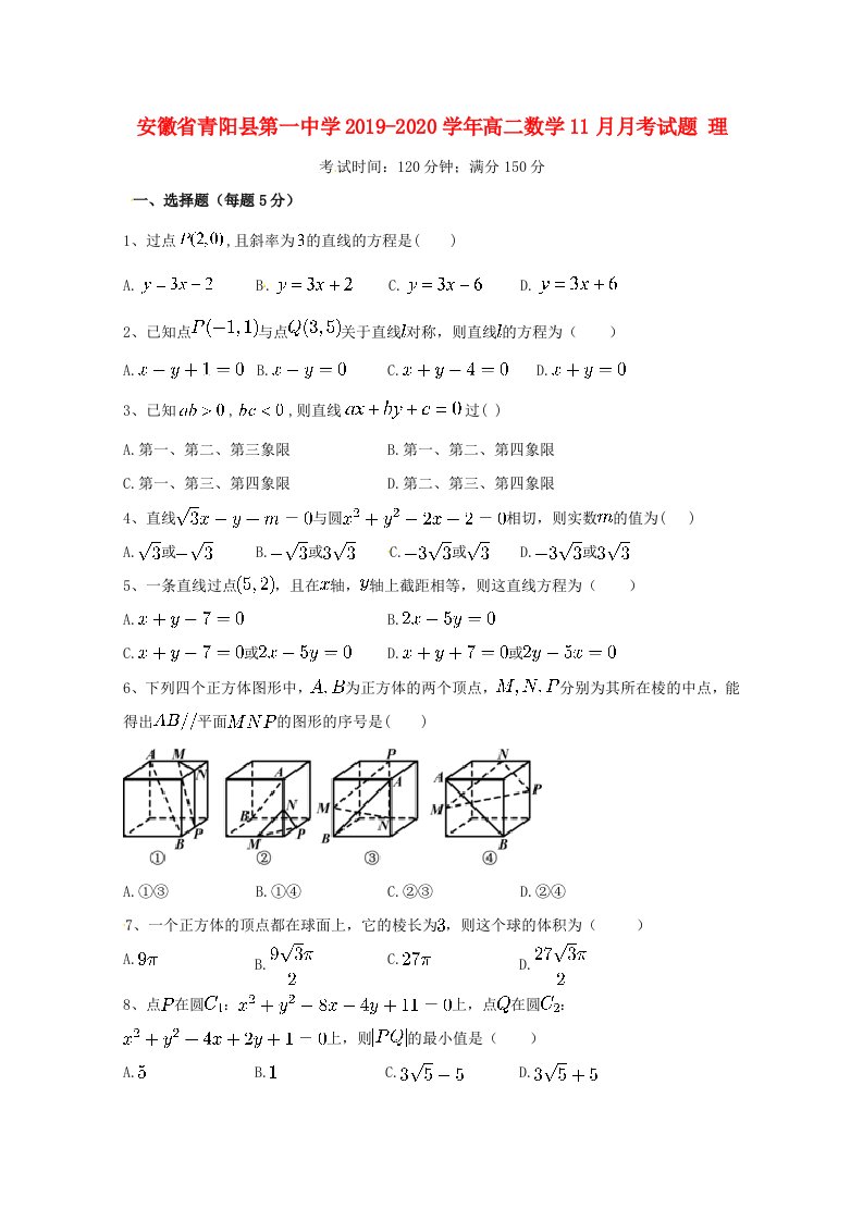 安徽省青阳县第一中学2019-2020学年高二数学11月月考试题理