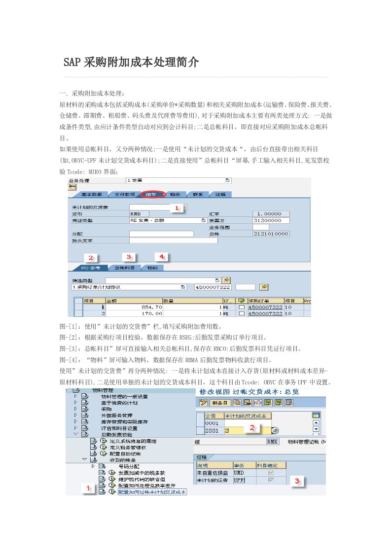 SAP采购运费处理