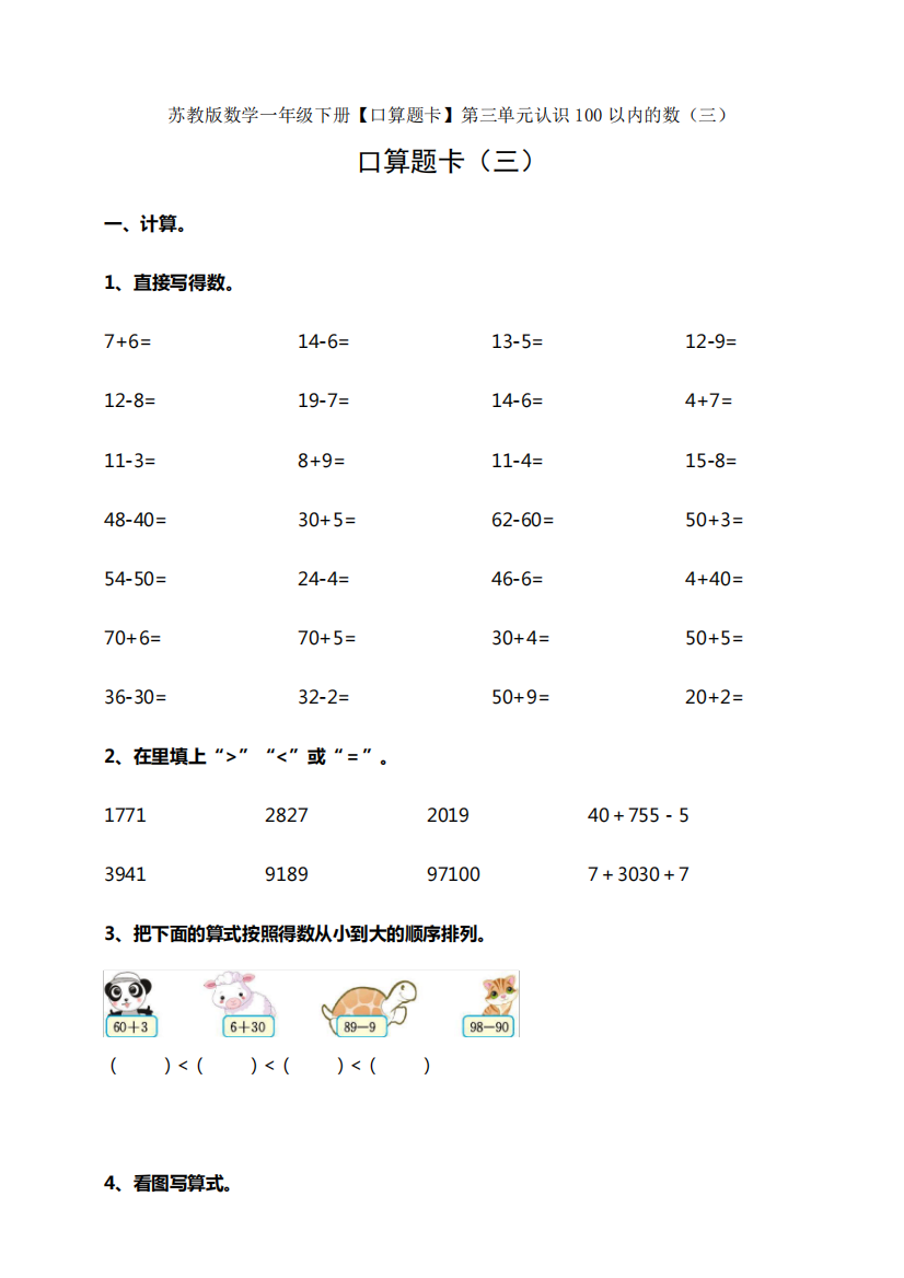 新苏教版数学一年级下册【口算题卡】第三单元认识100以内的数(三)