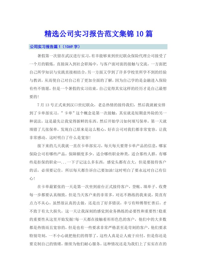 精选公司实习报告范文集锦10篇