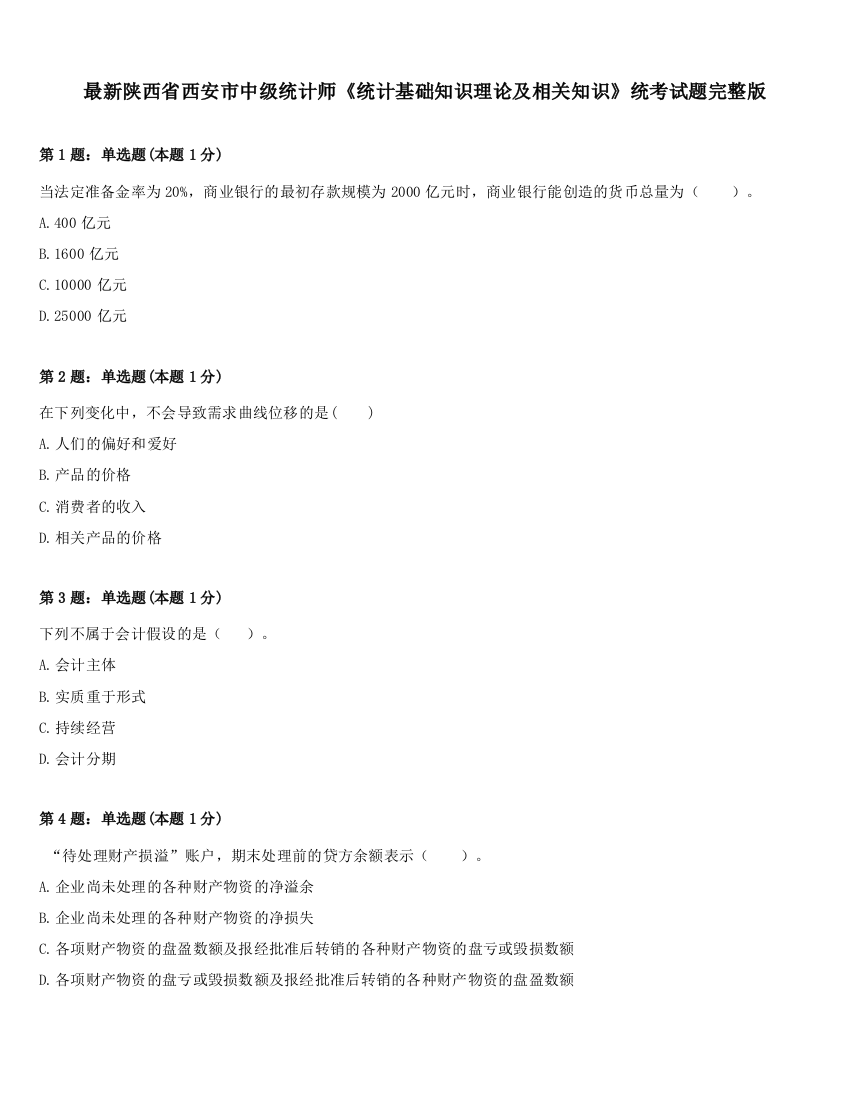 最新陕西省西安市中级统计师《统计基础知识理论及相关知识》统考试题完整版