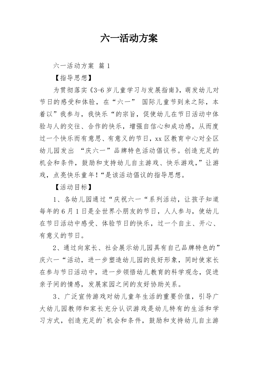 六一活动方案_104