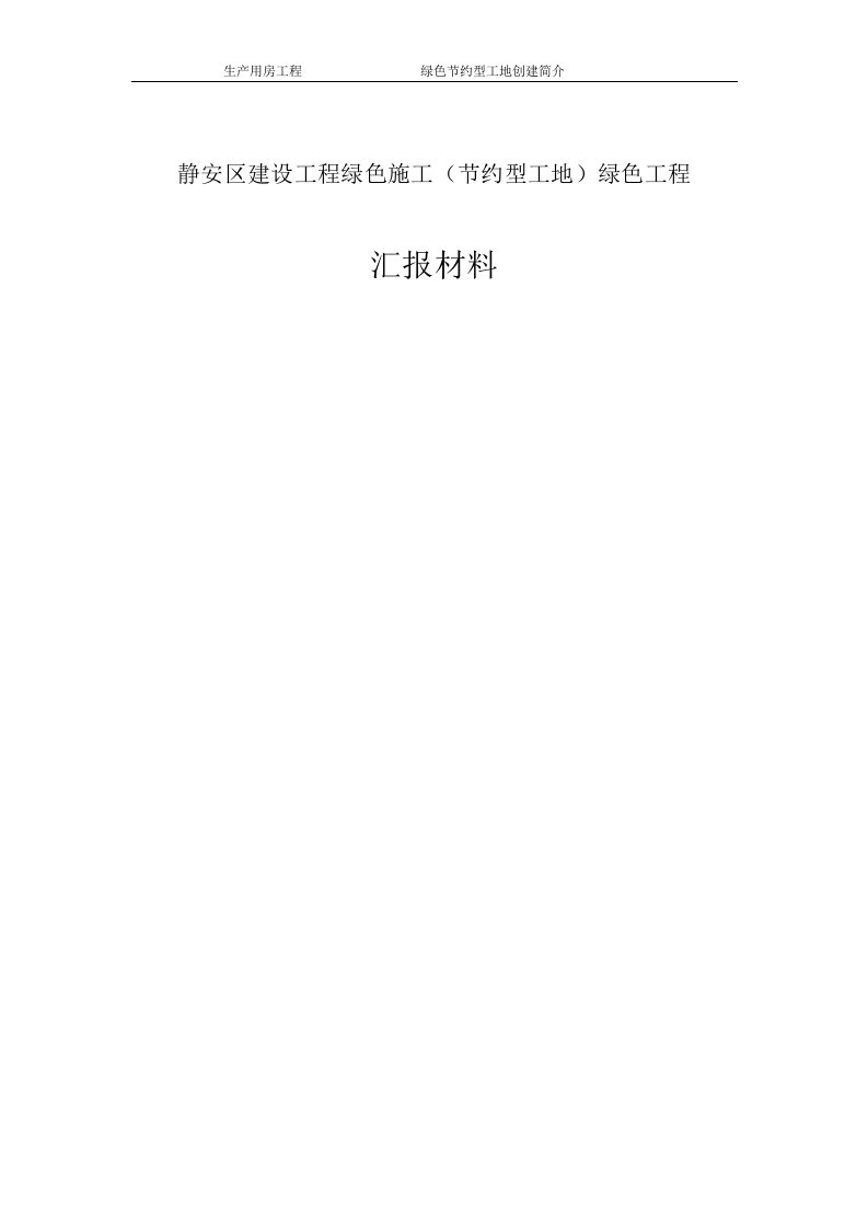 上海某工地绿色节约型工地汇报材料