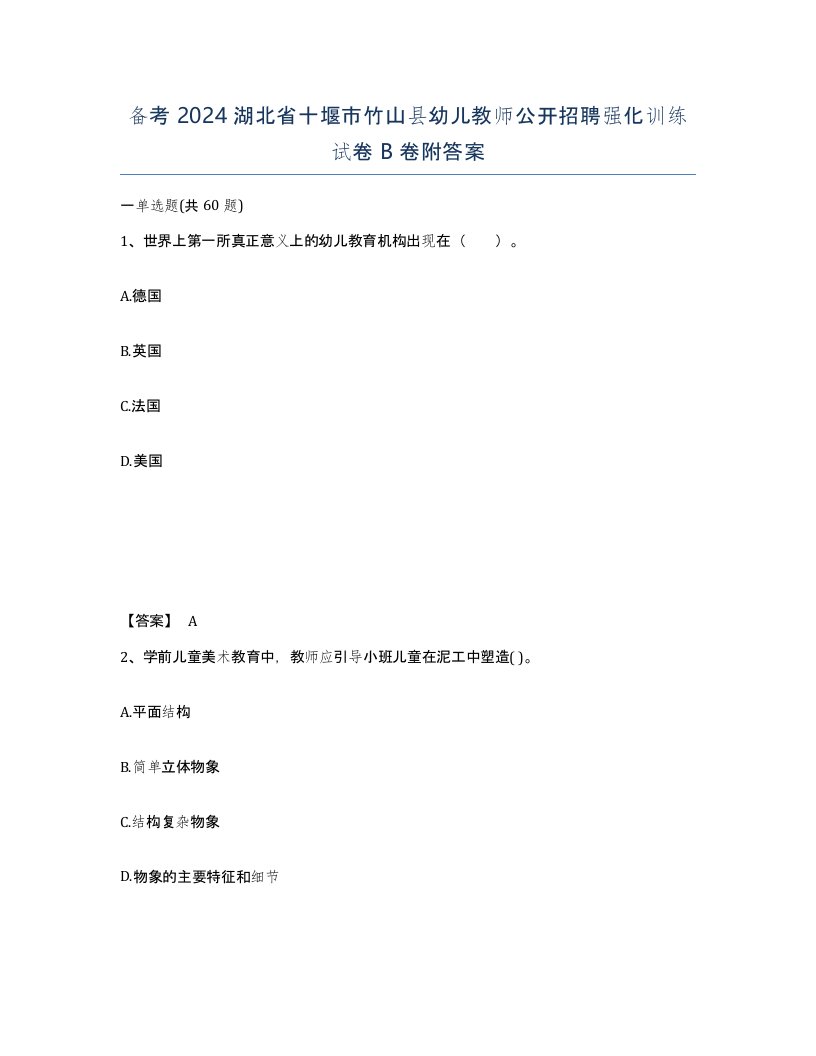 备考2024湖北省十堰市竹山县幼儿教师公开招聘强化训练试卷B卷附答案