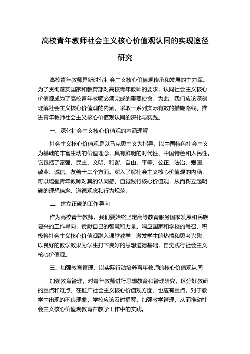 高校青年教师社会主义核心价值观认同的实现途径研究