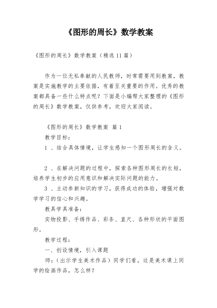 《图形的周长》数学教案