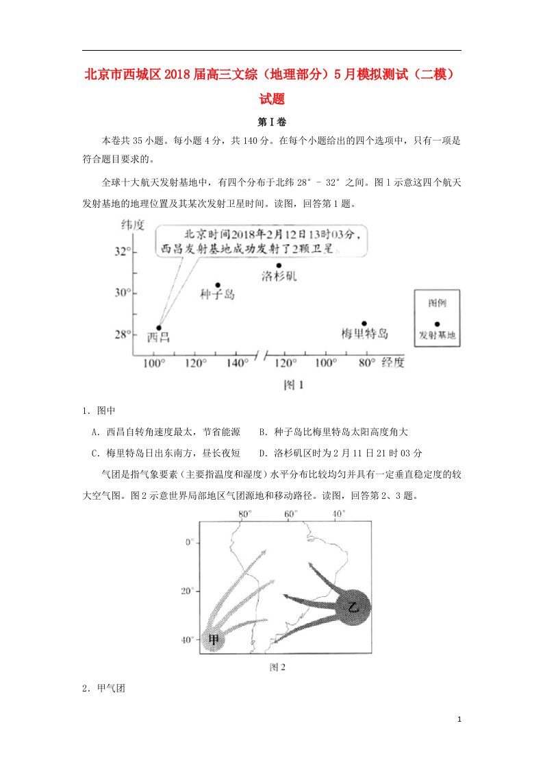 北京市西城区2018届高三文综（地理部分）5月模拟测试（二模）试题