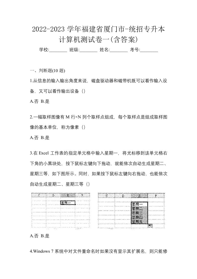 2022-2023学年福建省厦门市-统招专升本计算机测试卷一含答案