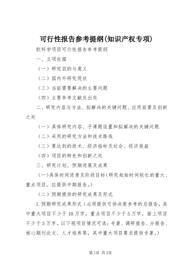 4可行性报告参考提纲(知识产权专项)