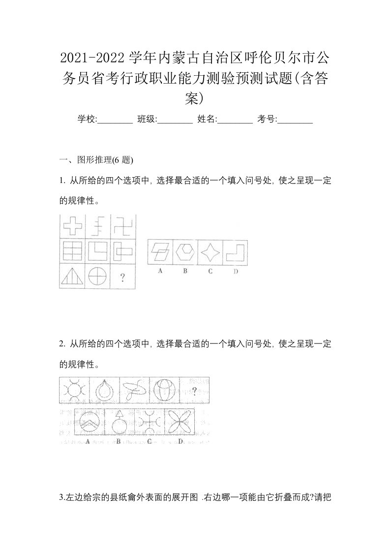 2021-2022学年内蒙古自治区呼伦贝尔市公务员省考行政职业能力测验预测试题含答案