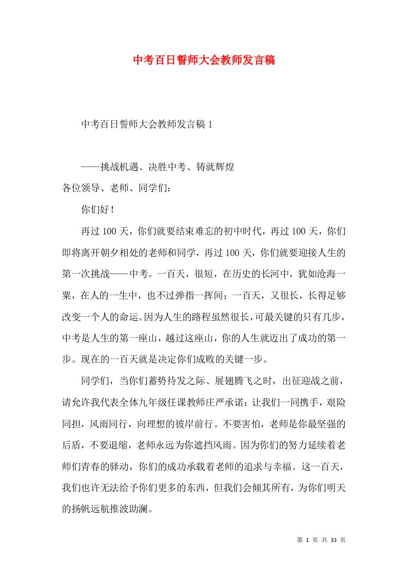 中考百日誓师大会教师发言稿