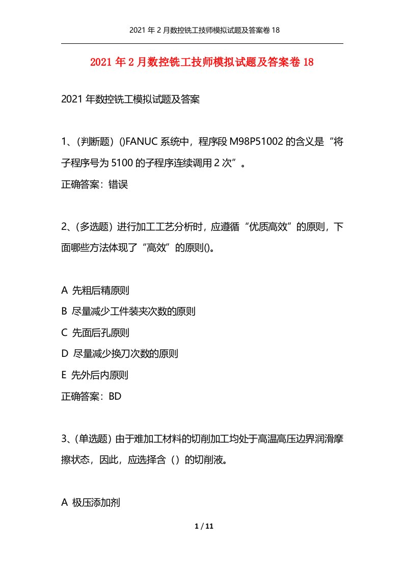 精选2021年2月数控铣工技师模拟试题及答案卷18