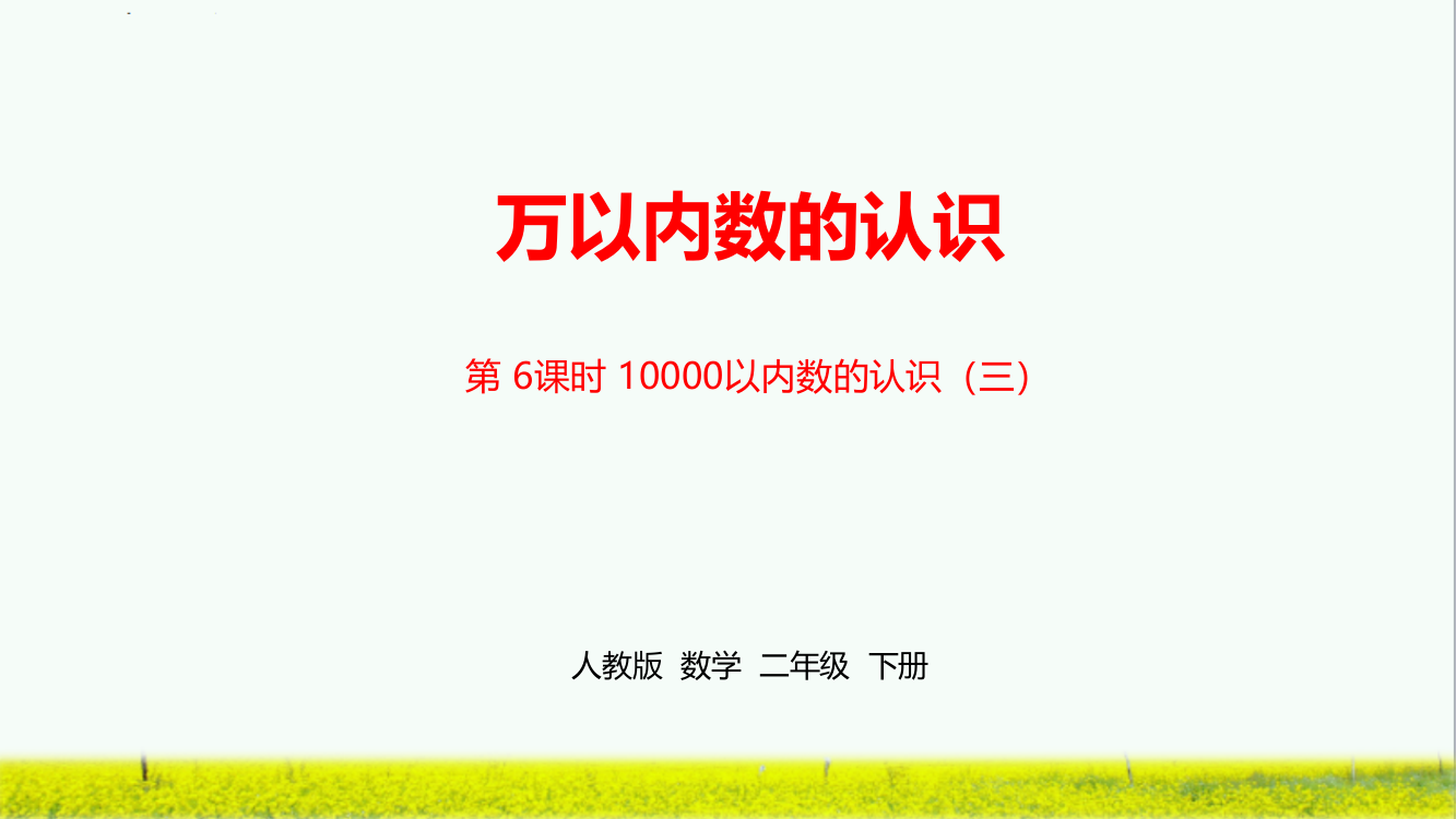 人教版小学二年级数学下册《第七单元万以内数的认识》课时6