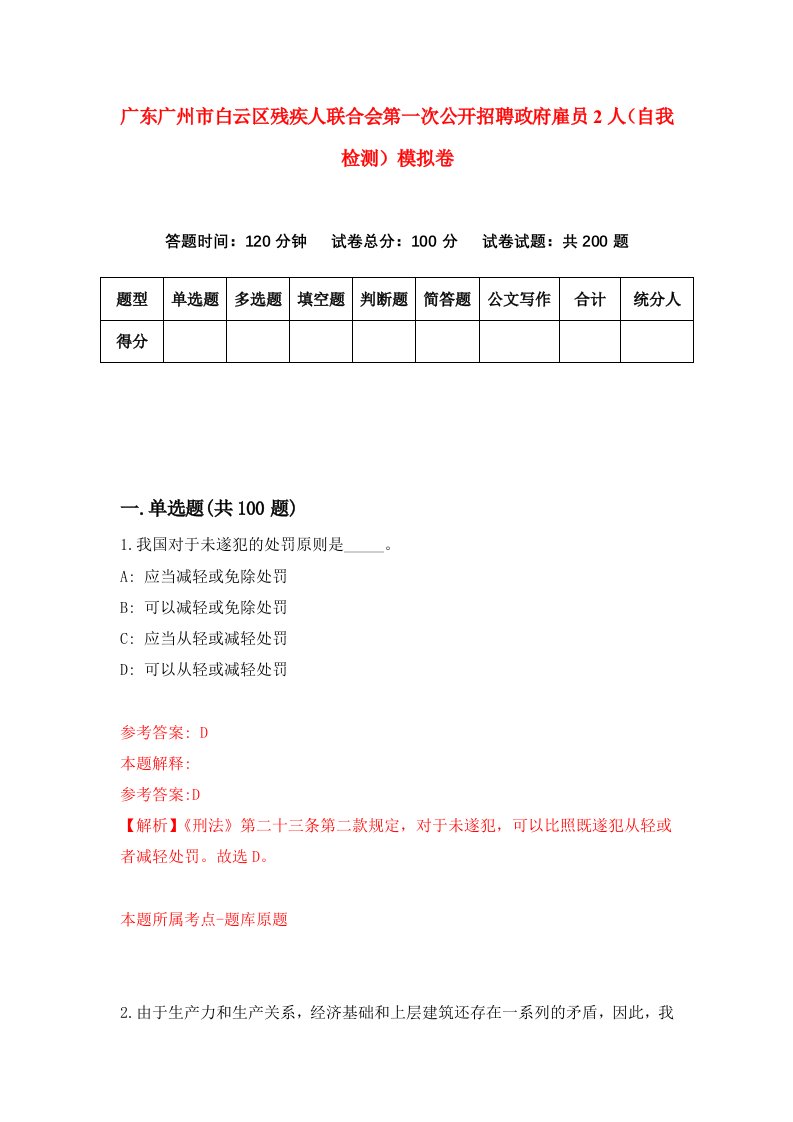 广东广州市白云区残疾人联合会第一次公开招聘政府雇员2人自我检测模拟卷7