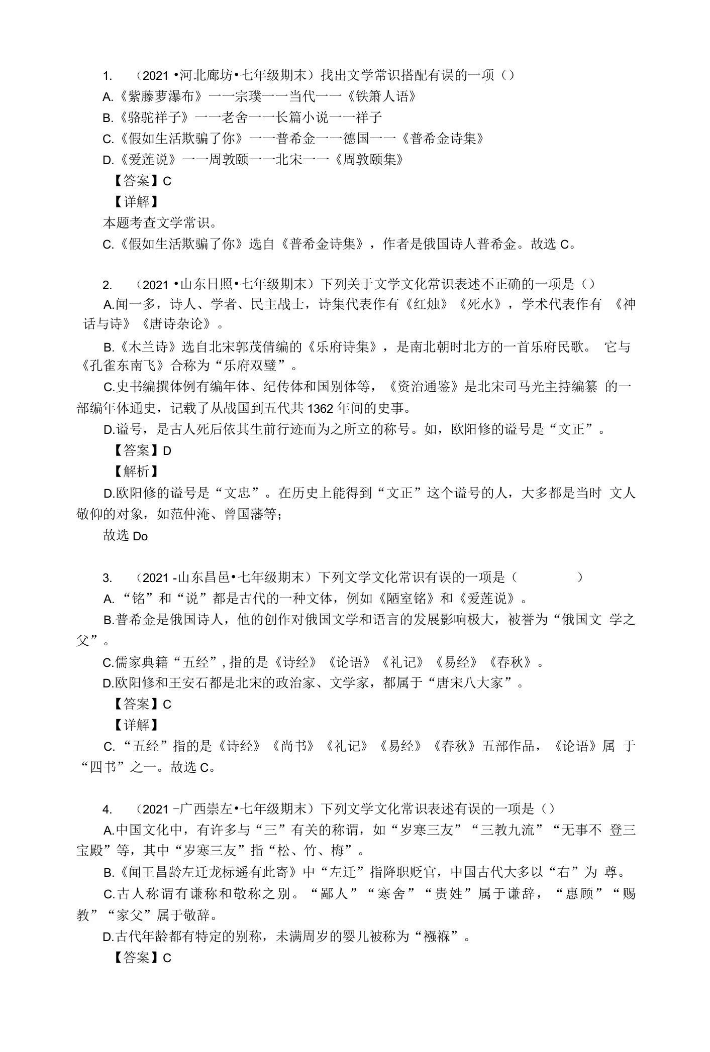 2023年七年级下学期语文文学文化常识中考真题