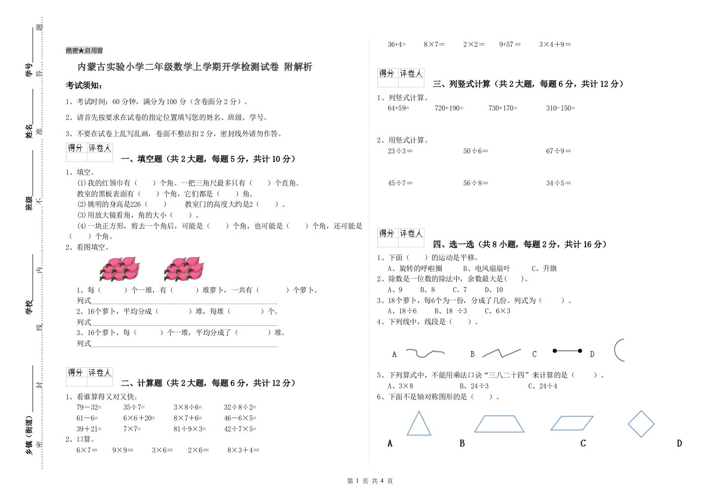 内蒙古实验小学二年级数学上学期开学检测试卷-附解析