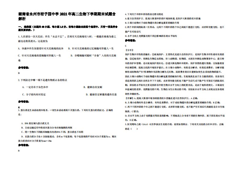 湖南省永州市柑子园中学2021年高二生物下学期期末试题含解析