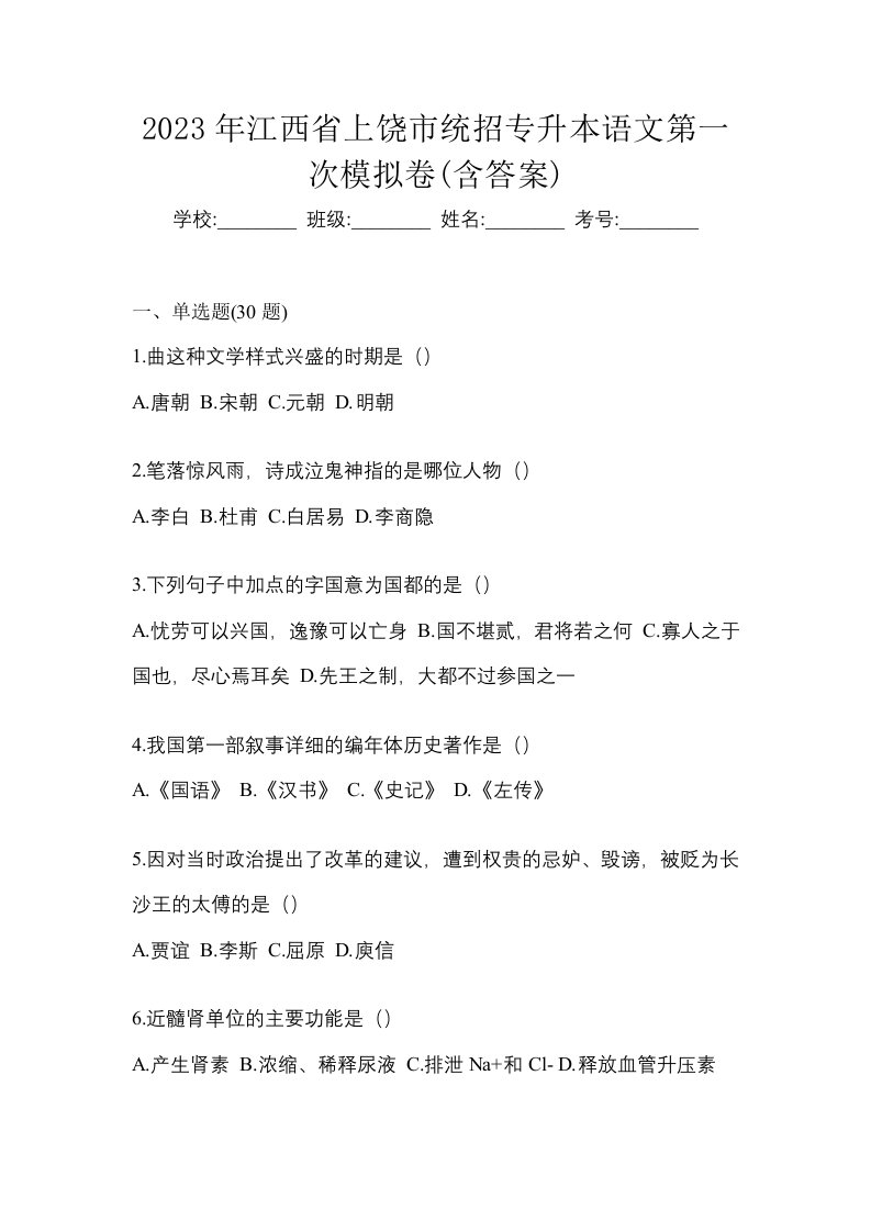 2023年江西省上饶市统招专升本语文第一次模拟卷含答案