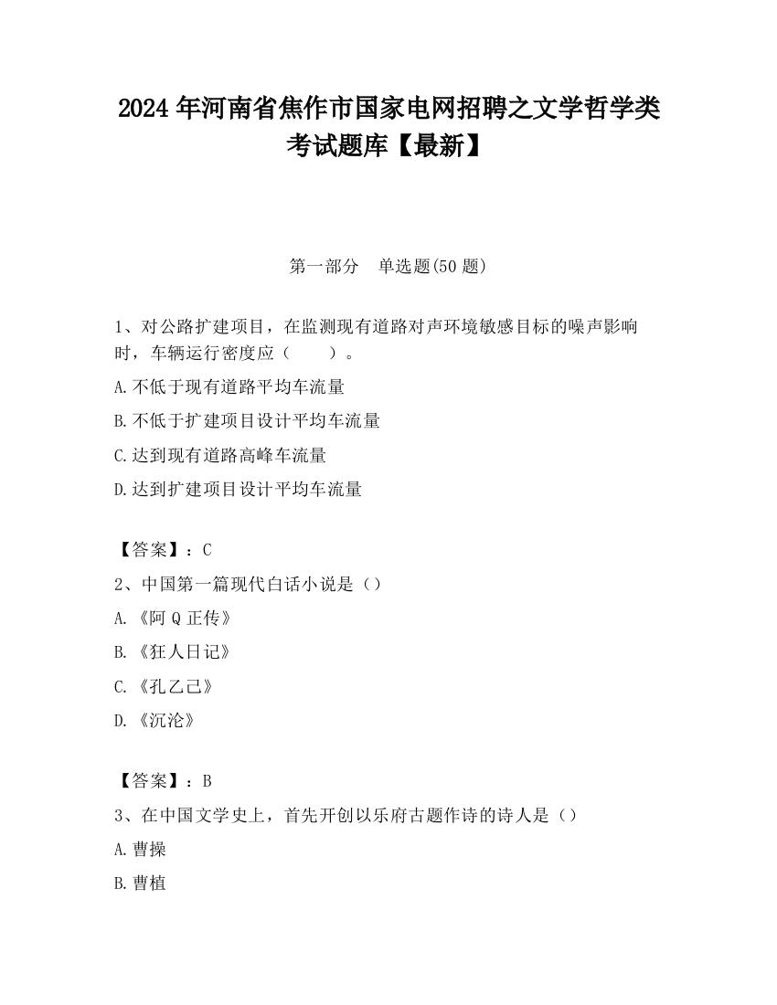 2024年河南省焦作市国家电网招聘之文学哲学类考试题库【最新】