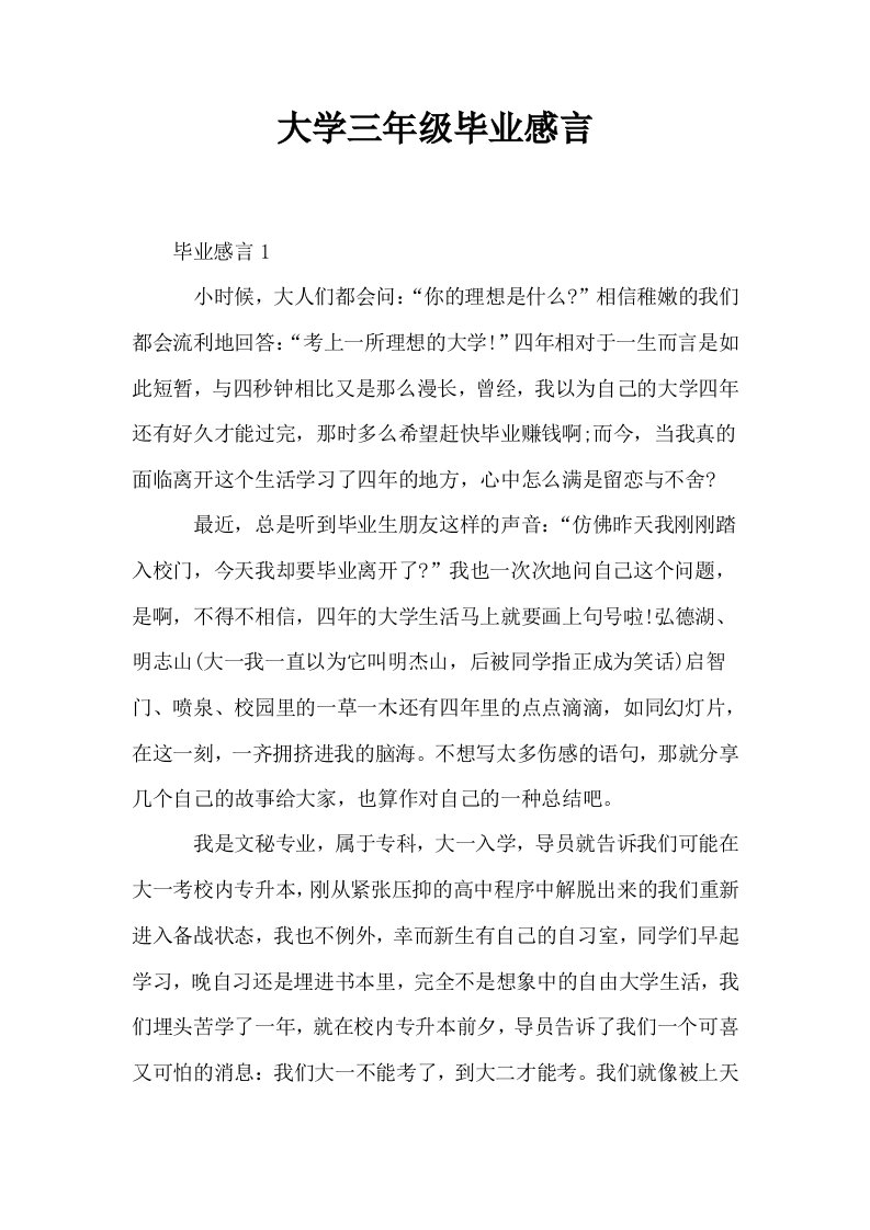 大学三年级毕业感言