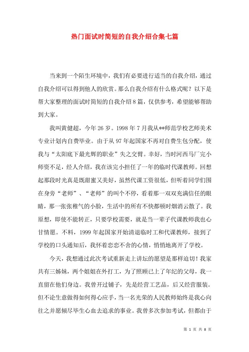 热门面试时简短的自我介绍合集七篇