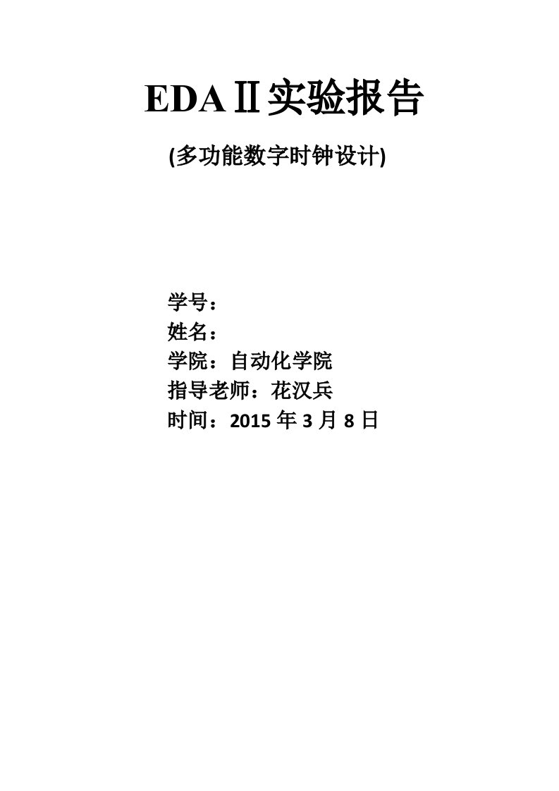 南京理工大学EDA2数字钟实验报告