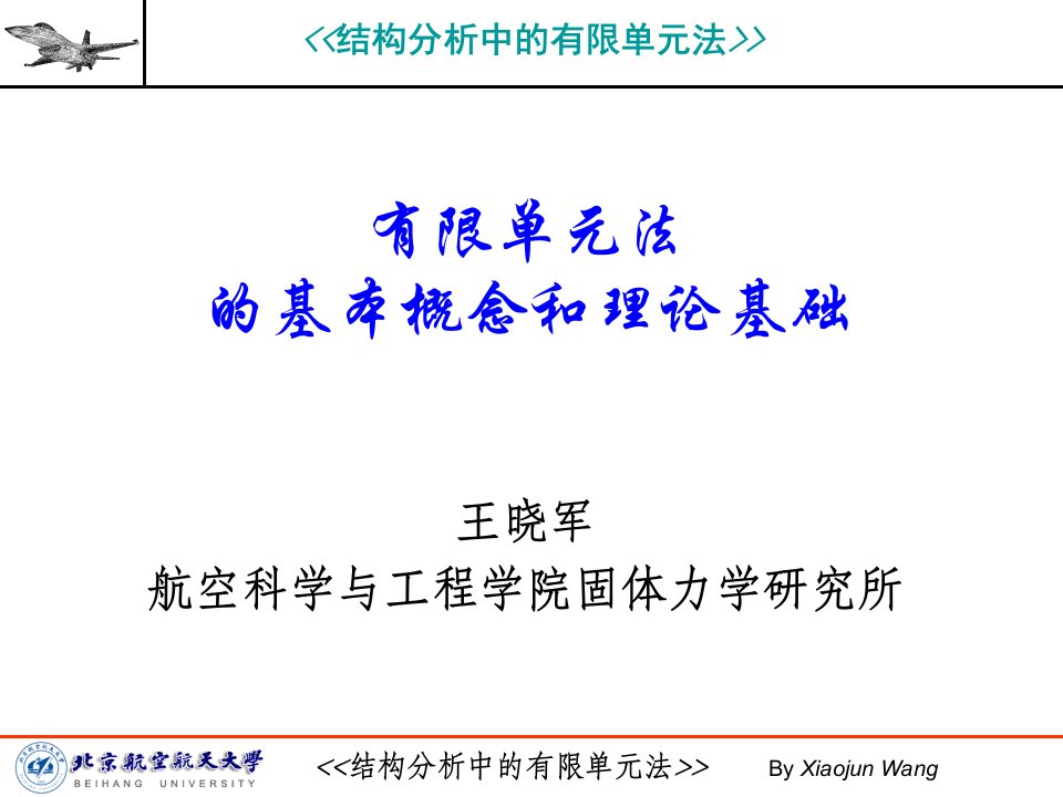 有限单元法的基本概念和理论基础